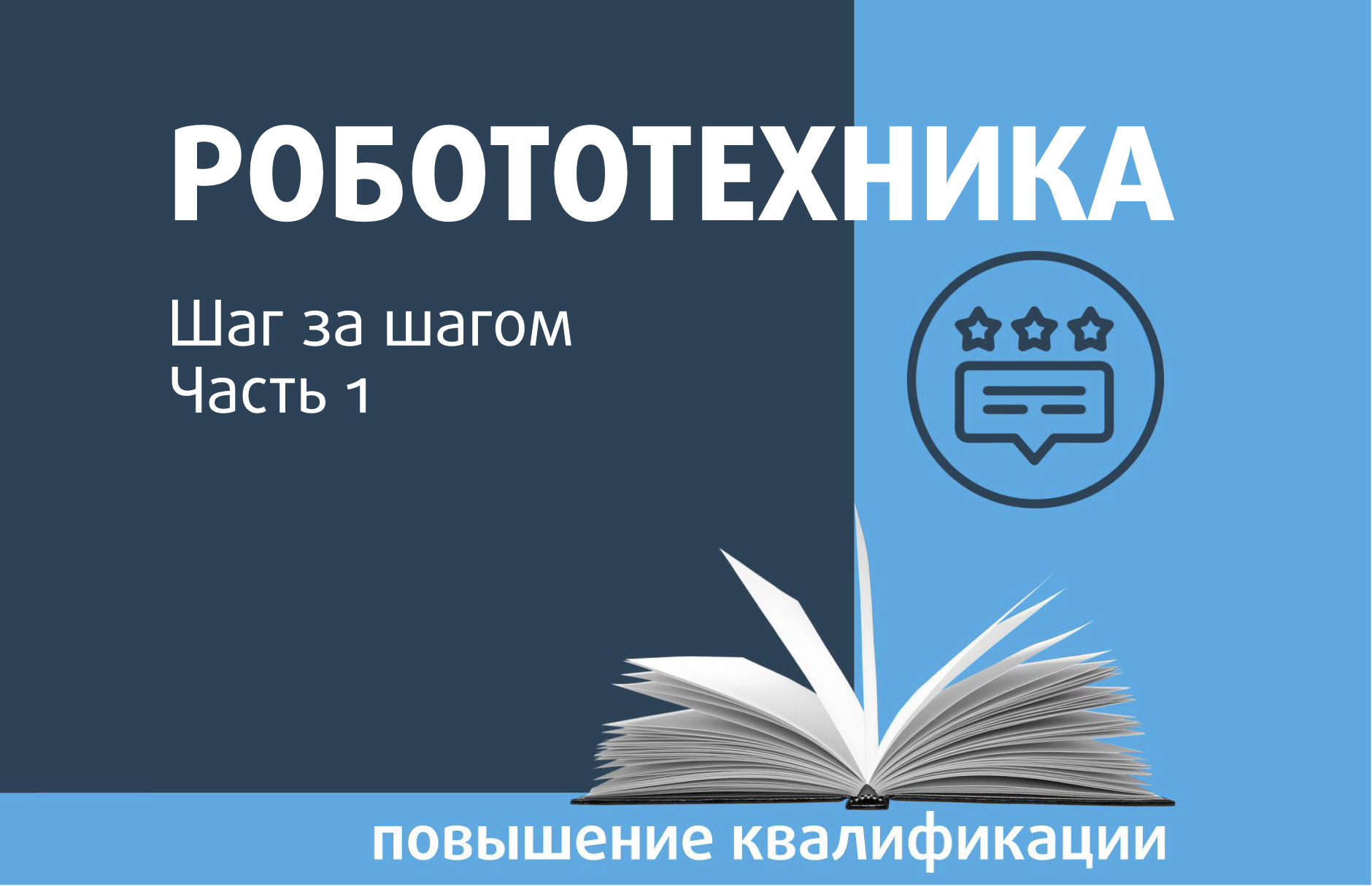 Робототехника. Шаг за шагом. Часть 1 - Центр педагогического мастерства